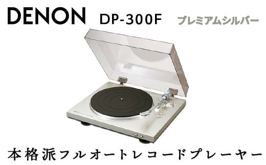 保証書も付いていますDenon DP-300F アナログ レコードプレーヤー