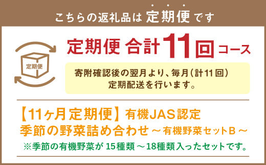 【有機JAS認定】【11ヶ月定期便】 季節の野菜詰め合わせ ～有機野菜セットB～