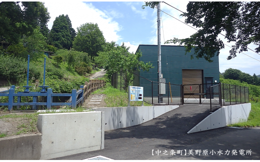 平成29年夏に町営の美野原小水力発電所が発電開始となりました。