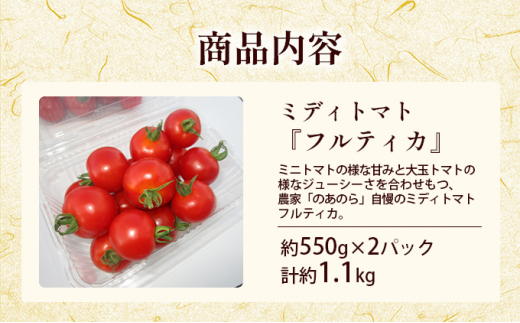 【栽培期間中農薬不使用】贅沢な一口ほおばるとまと(北海道滝川市産中玉トマトフルティカ)約1.1kg