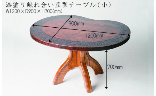 漆塗り触れ合い豆型テーブル（小） - 福岡県大川市｜ふるさとチョイス
