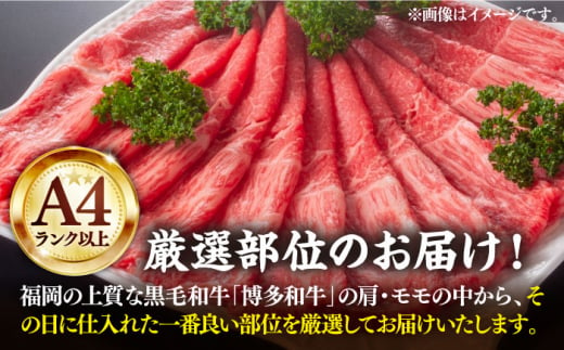 【訳あり】さっぱり！博多和牛 赤身 しゃぶしゃぶ すき焼き用 800g（400g×2p）《豊前市》【MEAT PLUS】肉 お肉 牛肉 赤身  [VBB043]|株式会社MEAT PLUS