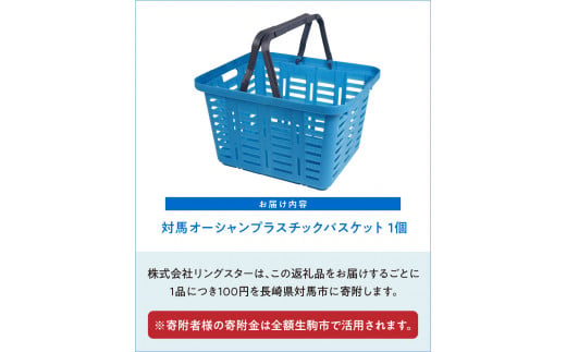 対馬オーシャンプラスチックバスケット 年内発送 - 奈良県生駒市