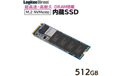 【035-03】ロジテック DRAM搭載 内蔵SSD M.2 NVMe対応 512GB データ移行ソフト付【LMD-MPDB512】 999760 - 長野県伊那市