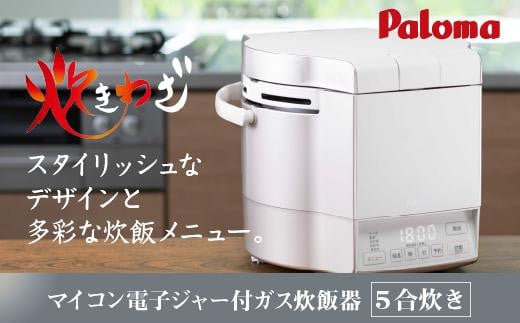 【都市ガス・ホワイト】家庭用マイコンジャー付ガス炊飯器「炊きわざ」5合タイプ　PR-M09TV 983504 - 愛知県名古屋市