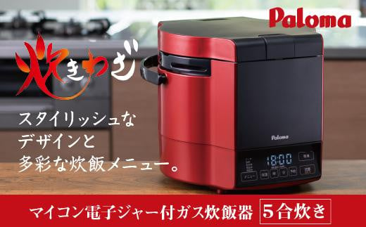 【プロパンガス・レッド】家庭用マイコンジャー付ガス炊飯器「炊きわざ」5合タイプ　PR-M09TR 983507 - 愛知県名古屋市