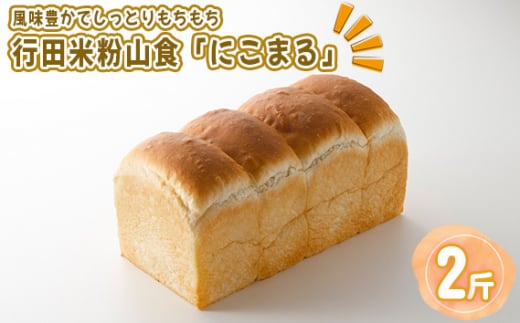 No.334 行田米粉山食「にこまる」レーズン1.5斤 約850g ／ 食パン