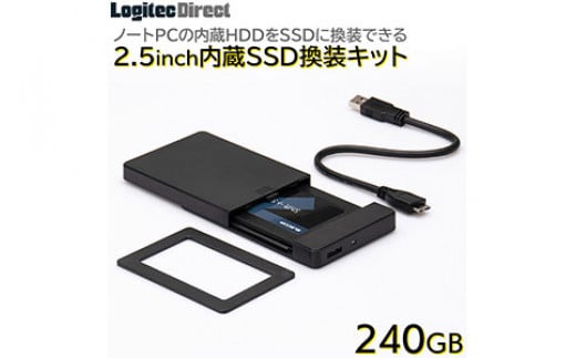 【025-03】ロジテック 内蔵SSD 240GB 変換キット HDDケース・データ移行ソフト付【LMD-SS240KU3】 999755 - 長野県伊那市