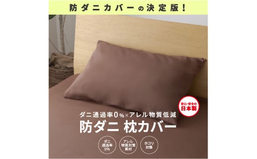 【シキボウ】防ダニ枕カバー２枚セット(06-36)