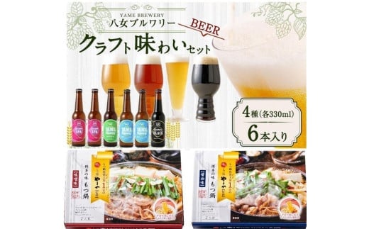 クラフトビールともつ鍋セット 605845 - 福岡県八女市
