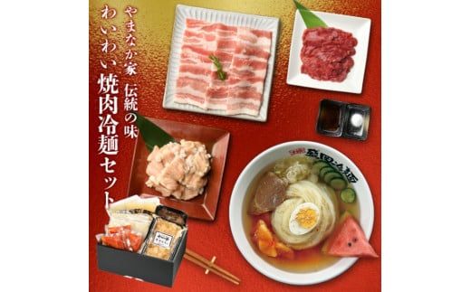 【やまなか家】わいわい焼肉冷麺セット(G-003)  997194 - 岩手県北上市