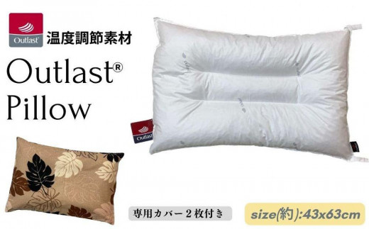 《アウトラスト 高さ調節 枕 カバー2枚付 43x63cm ベージュ》OLMモンスBE 983869 - 和歌山県和歌山市