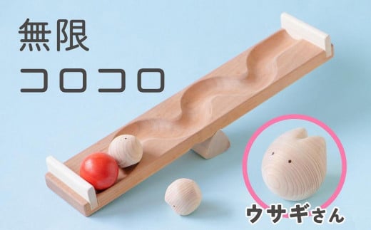 【知育玩具】コロコロシーソー／ウサギセット 505304 - 福岡県八女市