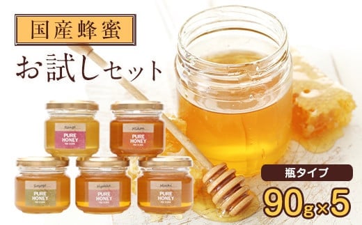 かの蜂 国産 蜂蜜 お試しセット 90g×5 養蜂一筋60年自慢の一品（瓶） 503597 - 福岡県八女市