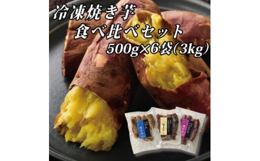 幸田商店の冷凍焼き芋食べ比べセット(大)500g×6袋(3kg)【1421156】 982985 - 茨城県ひたちなか市