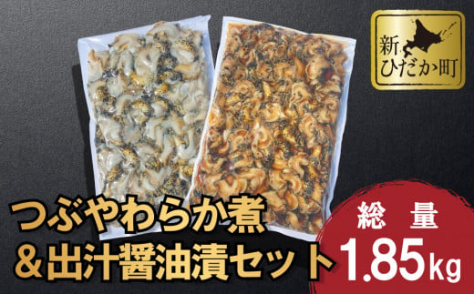 北海道産 つぶ やわらか煮 ＆ 出汁醤油 漬 セット 計 1.85kg ( 1kg × 1袋 ＆ 850g × 1袋 ) 灯台つぶ つぶ ツブ 貝 つぶ貝 ツブ貝 
