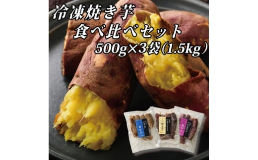 幸田商店の冷凍焼き芋食べ比べセット(小)500g×3袋(1.5kg)【1419646】 982984 - 茨城県ひたちなか市