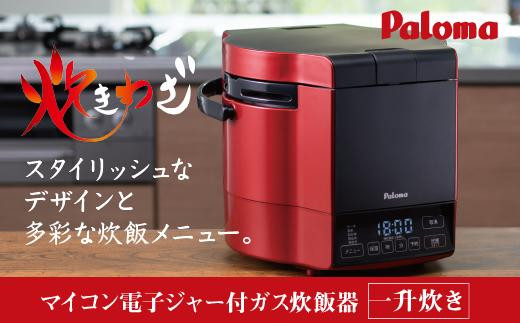 【都市ガス・レッド】家庭用マイコンジャー付ガス炊飯器「炊きわざ」10合タイプ　PR-M18TR 983510 - 愛知県名古屋市