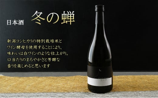 日本酒 冬の蝉（ワイン酵母醸り） 980138 - 新潟県新潟市