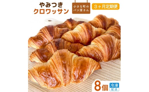 【3ヵ月定期便】オノ パンのやみつきクロワッサン 8個×3回（冷凍配送）