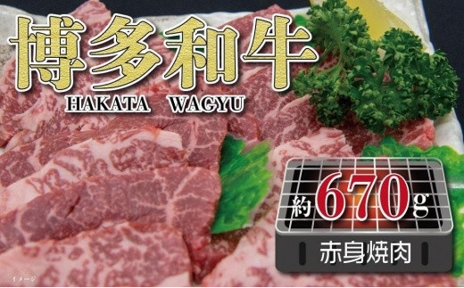 福岡の豊かな自然で育った　博多和牛赤身焼肉用　約６７０ｇ 505892 - 福岡県八女市