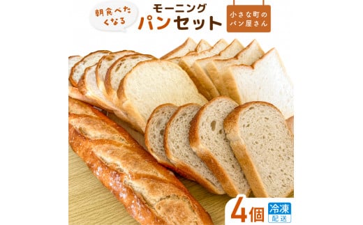 【食パン・バケット】オノ パンのモーニングパンセット 4個（冷凍配送） 249002 - 茨城県利根町