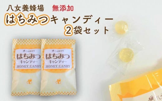 食品添加物不使用！ 八女養蜂場 はちみつキャンディー２袋セット 506508 - 福岡県八女市