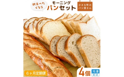 【6ヶ月定期便】オノ パンのモーニングパンセット 4個（冷凍配送） 249004 - 茨城県利根町