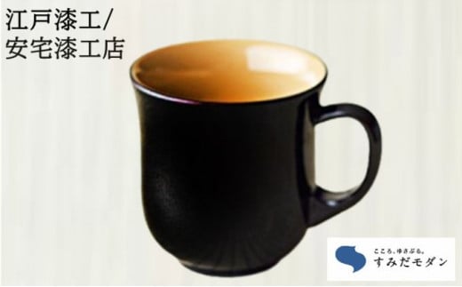 本漆塗りマグカップ　1個(溜め色) [№5619-0361] 1320312 - 東京都墨田区
