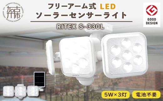 RITEX S-330L 5W×3灯 フリーアーム式LEDソーラーセンサーライト《 ライト 照明 防犯 防犯グッズ センサーライト LEDソーラー フリーアーム式 RITEX S-330L 日用品 プレゼント防犯ライト 非常灯 ムサシ 送料無料 おすすめ 》