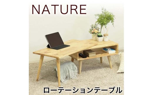 NATURE ローテーション センターテーブル AKU1022143 983312 - 和歌山県海南市