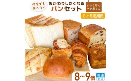オノ パンの「おかわりしたくなる」パンセット 8品〈冷凍でお届け〉 275035 - 茨城県利根町