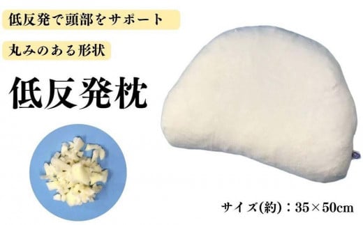 《もちもちの感触 丸みのある低反発枕 カバー2枚付》柔らかフォルム低反発枕 983824 - 和歌山県和歌山市