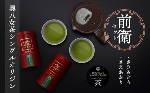 奥八女茶シングルオリジンセット『前衛』～缶入り～ 503129 - 福岡県八女市