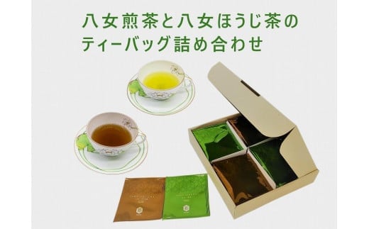【ギフト用】八女煎茶とほうじ茶の個包装ティーバッグ詰め合せ 507318 - 福岡県八女市