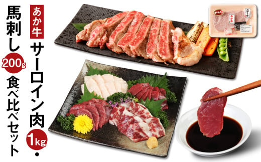 あか牛 サーロイン肉 1kg 馬刺し200g 食べ比べ セット 計1.2kg 990352 - 熊本県菊池市