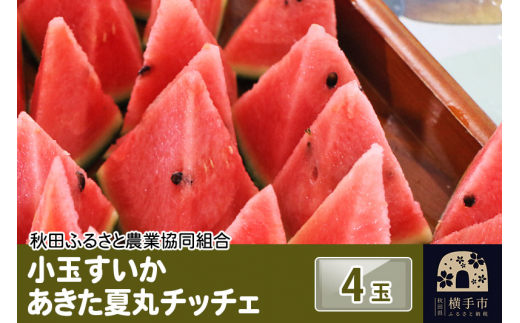 秋田県横手市産 小玉すいか あきた夏丸チッチェ 約3kg×4玉セット