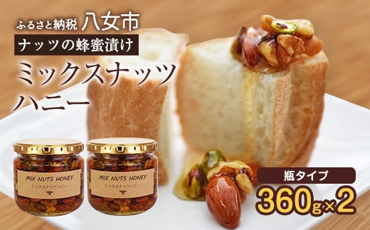 かの蜂 ミックスナッツハニー720g（360g×2）ミックスナッツの蜂蜜漬け 503636 - 福岡県八女市