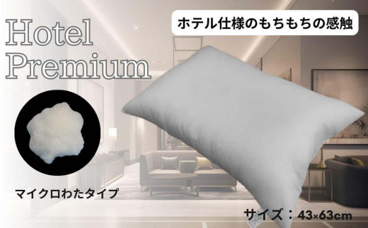 《マイクロわたを使用 ホテル仕様 枕》ホテルマイクロ枕 983835 - 和歌山県和歌山市