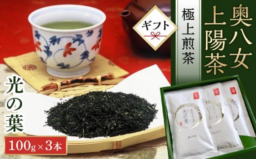 八女星野茶詰合せ「星乃絆」 煎茶80g 深蒸し茶80g かぶせ茶80g【015