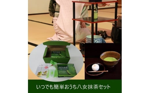 おうち八女抹茶セット 504024 - 福岡県八女市