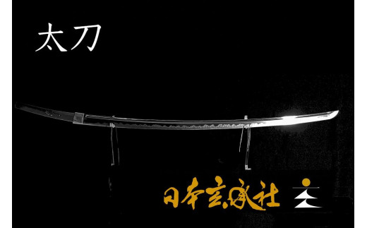 オーダーメイドの日本刀（太刀：長さ76cm程度） - 京都府京丹後市
