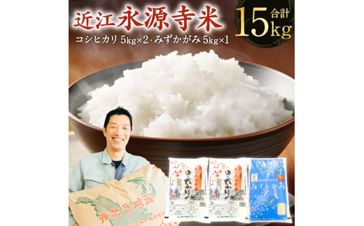 B-D06 近江永源寺米食べ比べセット 計15kg 株式会社カネキチ