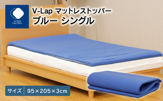 V-Lapマットレストッパー ブルー シングル 95x205x3cm 988263 - 香川県高松市