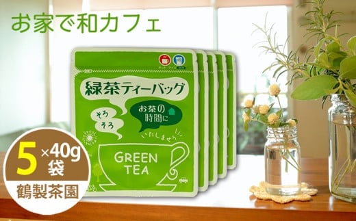 ＜家で和カフェ＞八女茶の緑茶ティーバッグ　40g×５袋 504169 - 福岡県八女市