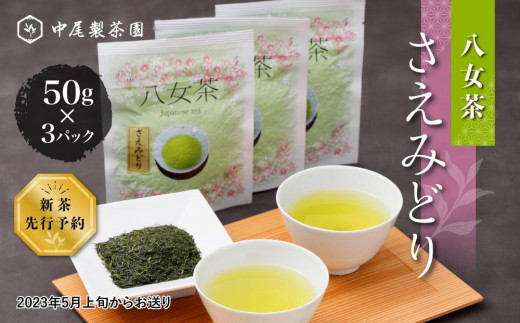 【新茶：先行予約】新種「さえみどり」50g×3パック八女茶　農薬不使用 538146 - 福岡県八女市