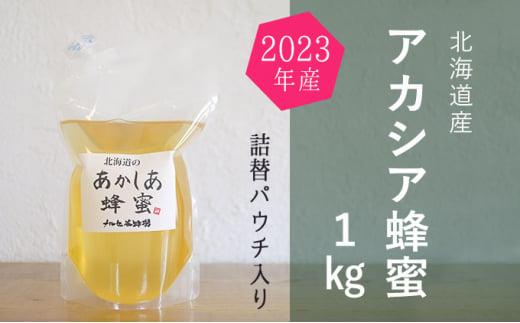 [№5749-1103]北海道産アカシア蜂蜜1kgパック入り