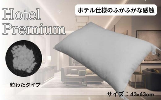 《ふかふかの粒わたを使用 ホテル仕様 枕》ホテル粒わた枕 983833 - 和歌山県和歌山市