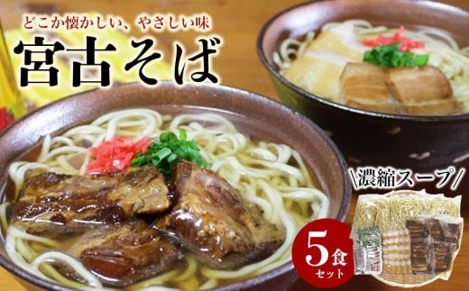 宮古そばゆで麺5食セット　濃縮スープ 809079 - 沖縄県宮古島市