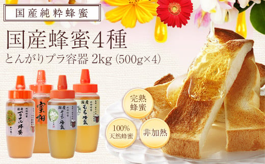 かの蜂 国産蜂蜜 4種セット とんがりプラ容器 2kg（500g×4） はちみつ 504986 - 福岡県八女市